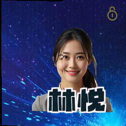 林悦