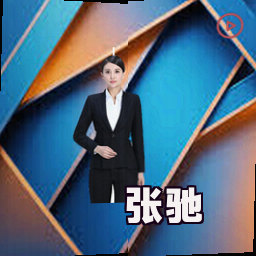 张驰
